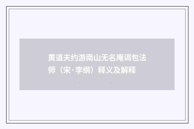 黄道夫约游南山无名庵谒包法师（宋·李纲）释义及解释