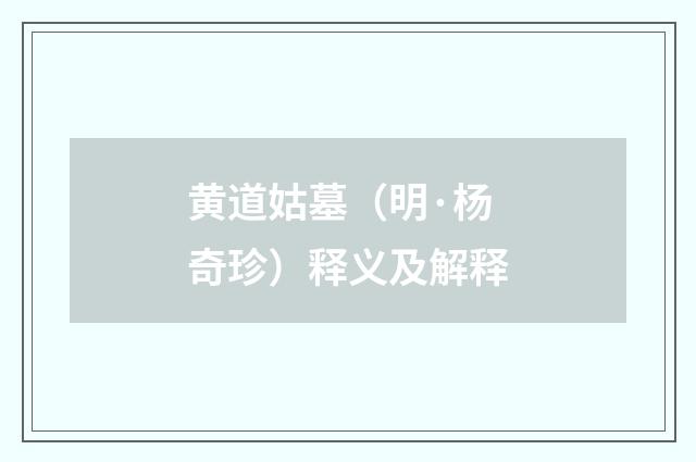 黄道姑墓（明·杨奇珍）释义及解释