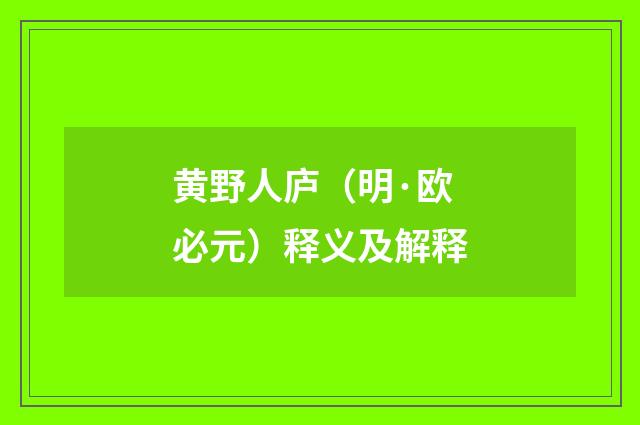 黄野人庐（明·欧必元）释义及解释