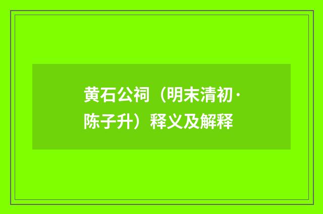 黄石公祠（明末清初·陈子升）释义及解释