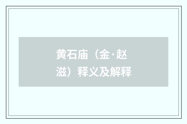 黄石庙（金·赵滋）释义及解释