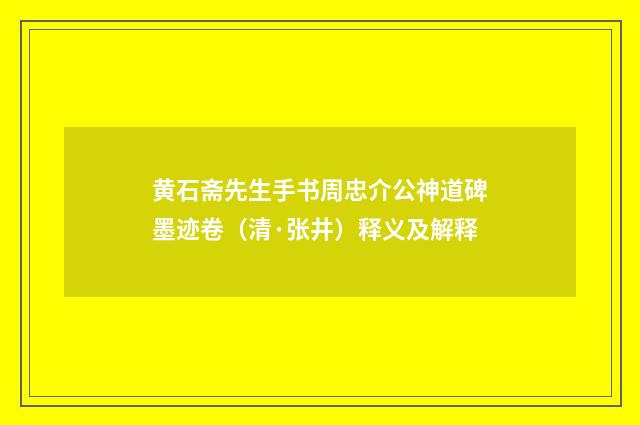 黄石斋先生手书周忠介公神道碑墨迹卷（清·张井）释义及解释