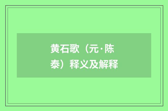 黄石歌（元·陈泰）释义及解释