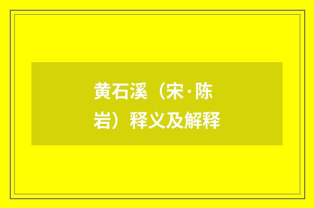 黄石溪（宋·陈岩）释义及解释