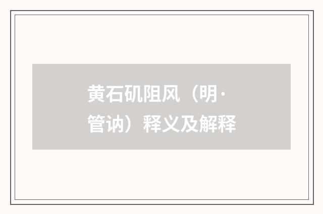 黄石矶阻风（明·管讷）释义及解释