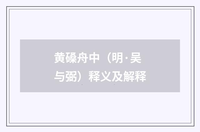 黄磉舟中（明·吴与弼）释义及解释