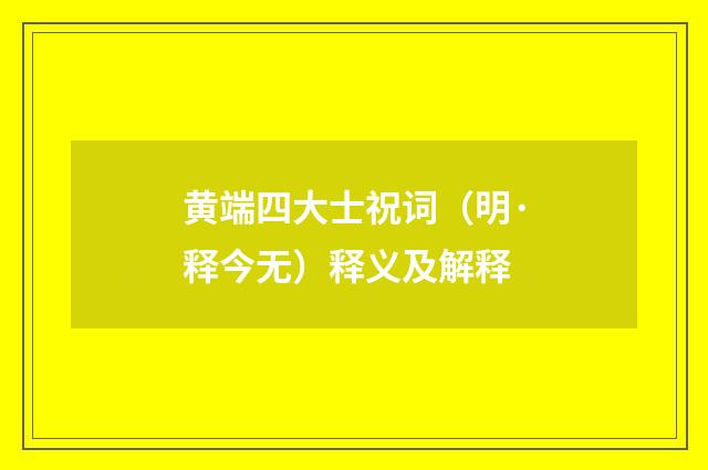 黄端四大士祝词（明·释今无）释义及解释