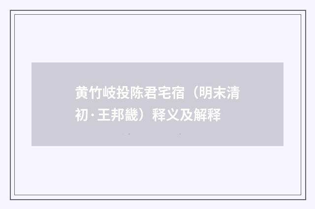 黄竹岐投陈君宅宿（明末清初·王邦畿）释义及解释