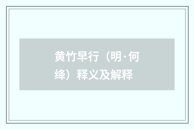 黄竹早行（明·何绛）释义及解释