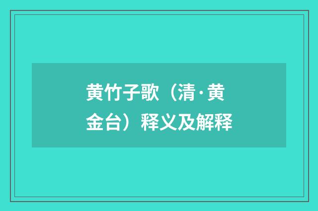 黄竹子歌（清·黄金台）释义及解释