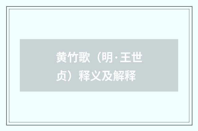 黄竹歌（明·王世贞）释义及解释