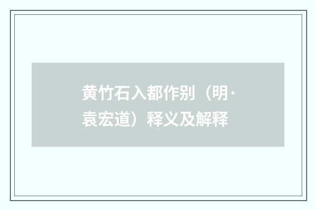 黄竹石入都作别（明·袁宏道）释义及解释