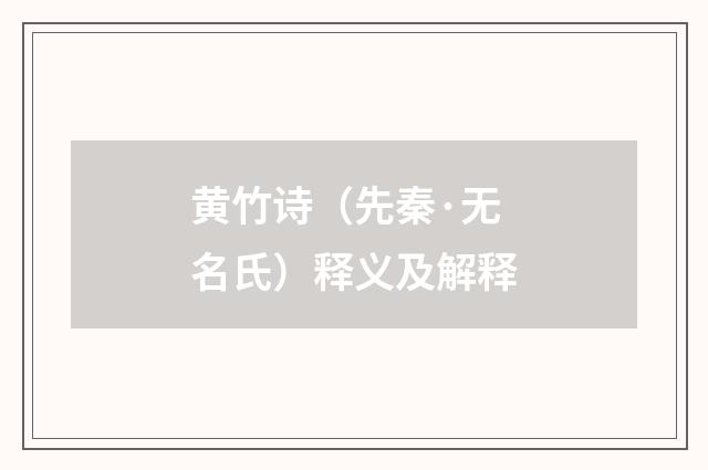 黄竹诗（先秦·无名氏）释义及解释