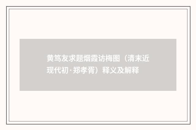 黄笃友求题烟霞访梅图（清末近现代初·郑孝胥）释义及解释