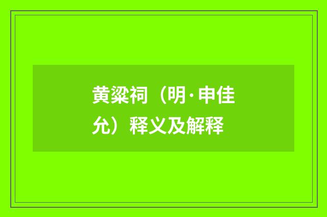 黄粱祠（明·申佳允）释义及解释