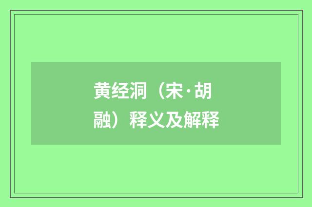 黄经洞（宋·胡融）释义及解释