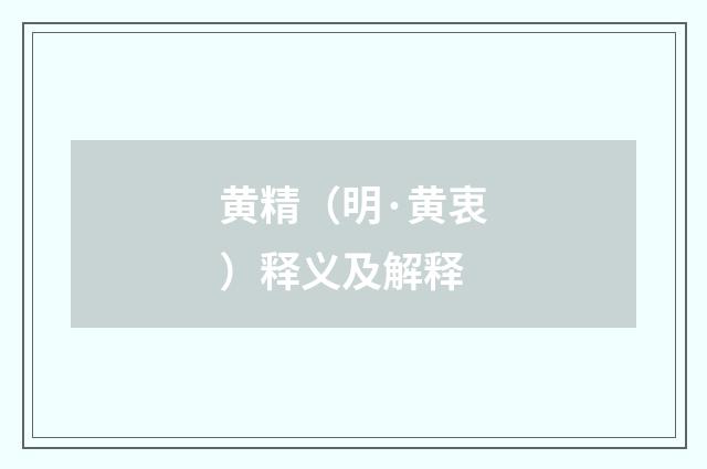 黄精（明·黄衷）释义及解释