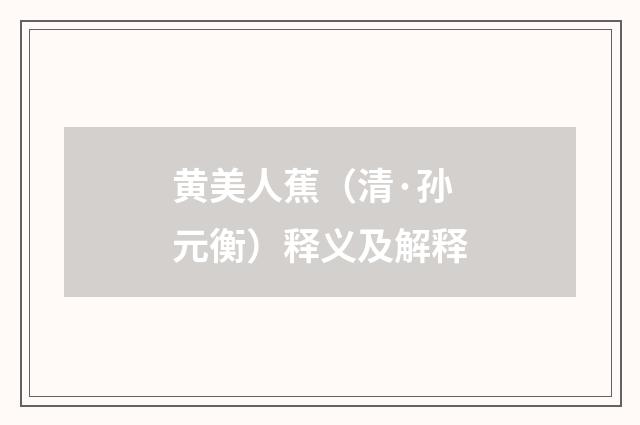 黄美人蕉（清·孙元衡）释义及解释
