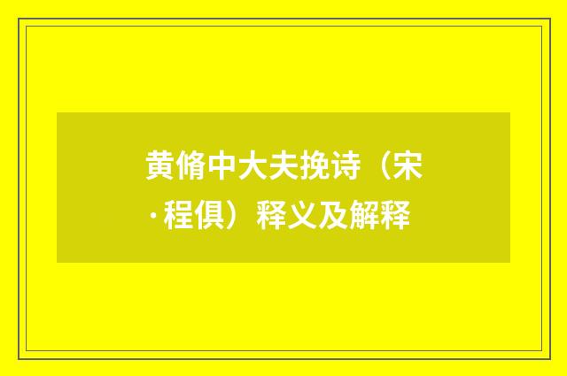 黄脩中大夫挽诗（宋·程俱）释义及解释