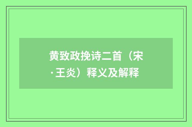 黄致政挽诗二首（宋·王炎）释义及解释