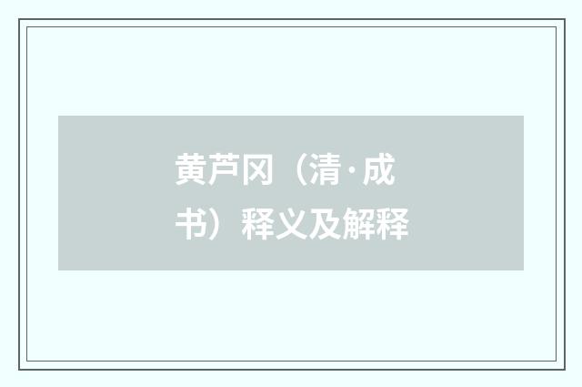 黄芦冈（清·成书）释义及解释