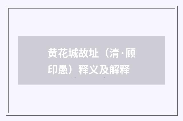 黄花城故址（清·顾印愚）释义及解释