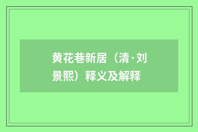 黄花巷新居（清·刘景熙）释义及解释