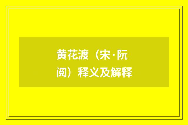 黄花渡（宋·阮阅）释义及解释