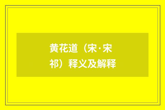 黄花道（宋·宋祁）释义及解释
