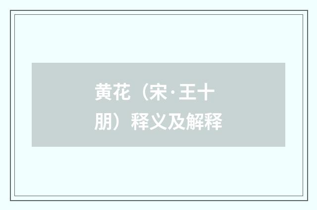 黄花（宋·王十朋）释义及解释