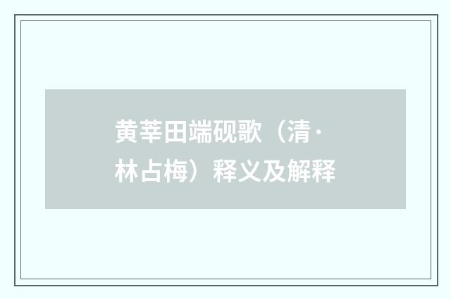 黄莘田端砚歌（清·林占梅）释义及解释