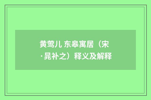 黄莺儿 东皋寓居（宋·晁补之）释义及解释