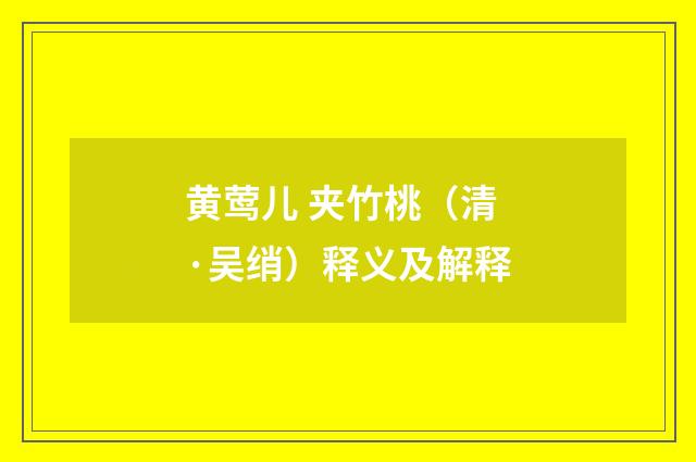 黄莺儿 夹竹桃（清·吴绡）释义及解释