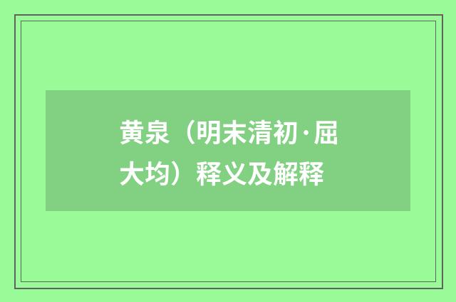 黄泉（明末清初·屈大均）释义及解释