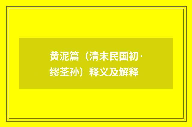 黄泥篇（清末民国初·缪荃孙）释义及解释