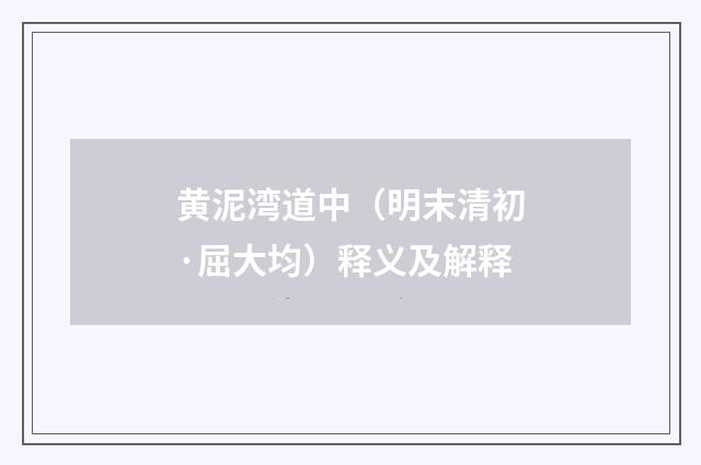 黄泥湾道中（明末清初·屈大均）释义及解释