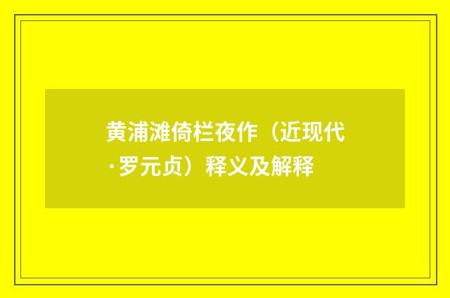 黄浦滩倚栏夜作（近现代·罗元贞）释义及解释