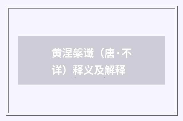 黄涅槃谶（唐·不详）释义及解释