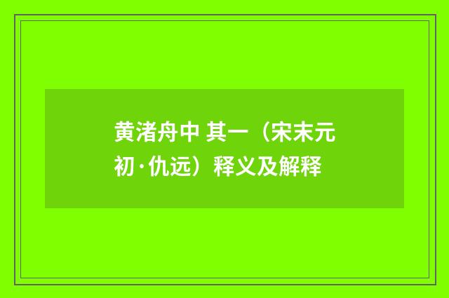 黄渚舟中 其一（宋末元初·仇远）释义及解释