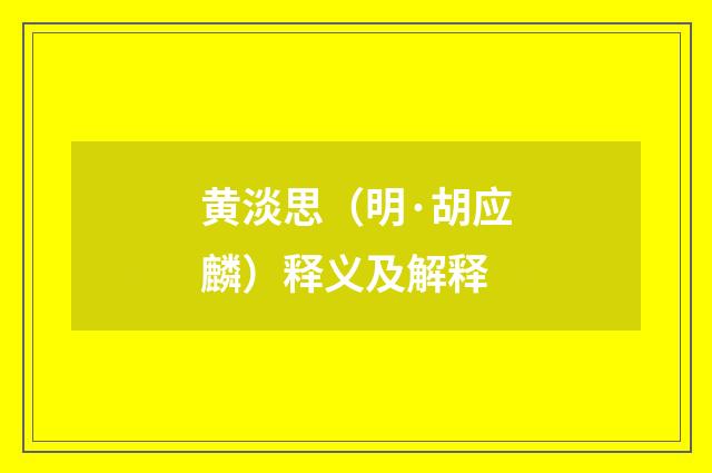 黄淡思（明·胡应麟）释义及解释