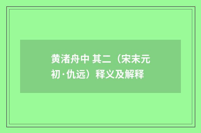 黄渚舟中 其二（宋末元初·仇远）释义及解释