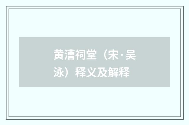 黄漕祠堂（宋·吴泳）释义及解释