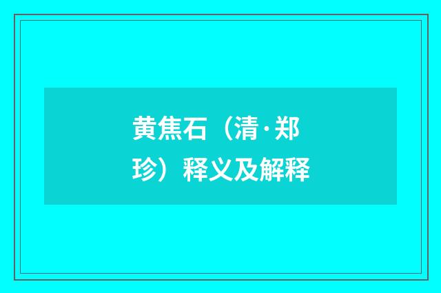 黄焦石（清·郑珍）释义及解释