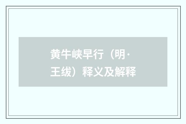 黄牛峡早行（明·王绂）释义及解释