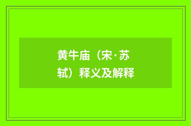 黄牛庙（宋·苏轼）释义及解释