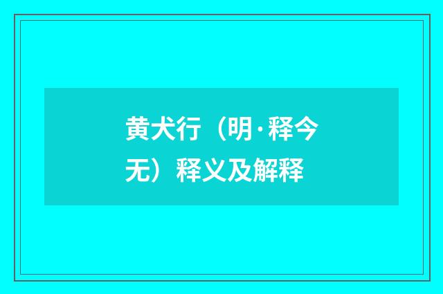 黄犬行（明·释今无）释义及解释