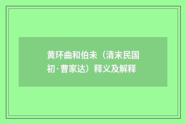黄环曲和伯未（清末民国初·曹家达）释义及解释