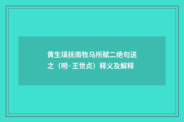 黄生填抚南牧马所赋二绝句送之（明·王世贞）释义及解释