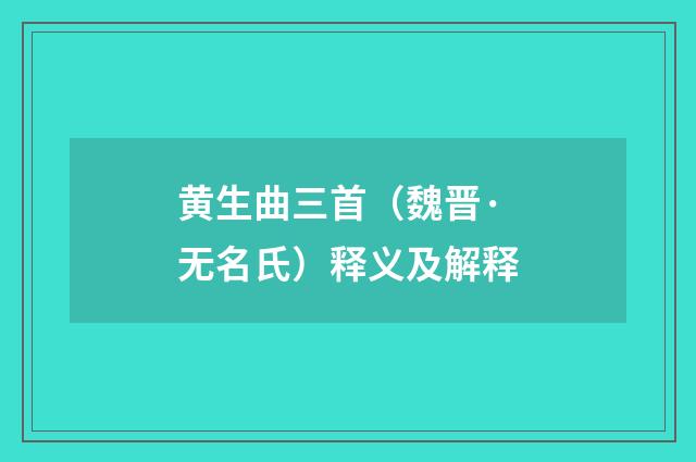 黄生曲三首（魏晋·无名氏）释义及解释