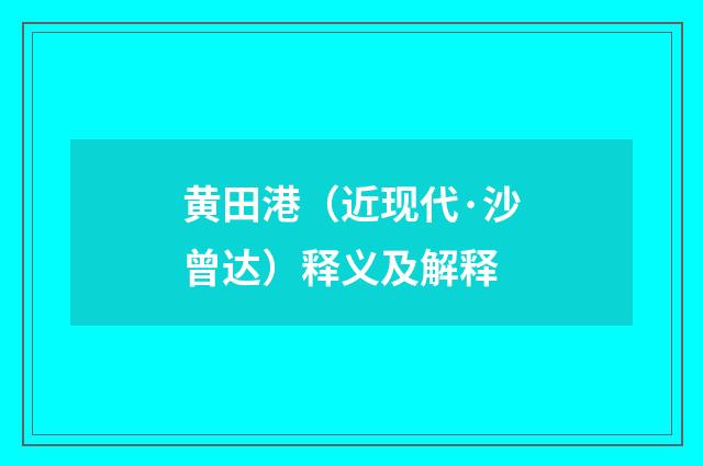 黄田港（近现代·沙曾达）释义及解释